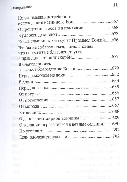 Молитвенная защита православного христианина. Молитвы на всякую потребу ко Господу Иисусу Христу, Его Пречистой Матери... - фото 10