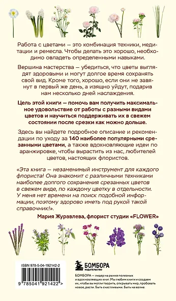 Цветы для букета. Справочник срезанных цветов для начинающего флориста. Что и когда покупать и как продлить цветам жизнь - фото 2
