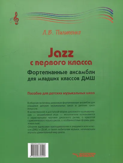 Jazz с первого класса. Фортепианные ансамбли для младших классов ДМШ: пособие для детских музыкальных школ [ноты] - фото 2