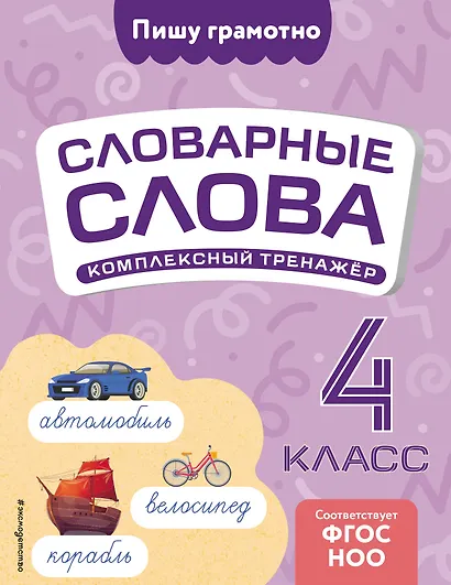 Словарные слова: комплексный тренажёр. 4 класс - фото 1