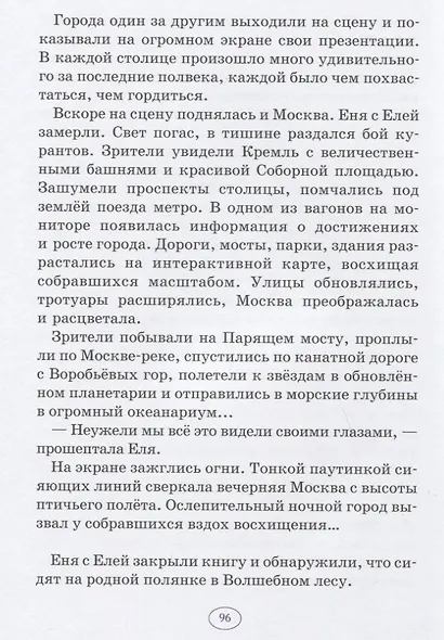 Еня и Еля в гостях у Москвы. Сказки, которые помогают детям и родителям - фото 5