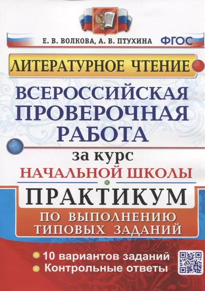 Литературное чтение. Всероссийская проверочная работа за курс начальной школы. Практикум по выполнению типовых заданий - фото 1