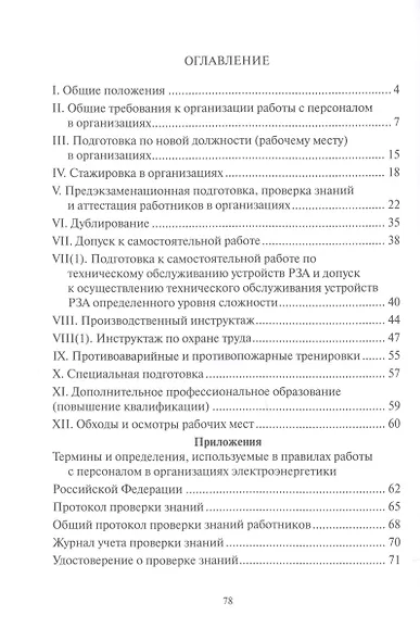 Правила работы с персоналом в организациях электроэнергетики Российской Федерации с учетом приказа Минэнерго России № 1271 от 30.11.2022 - фото 2