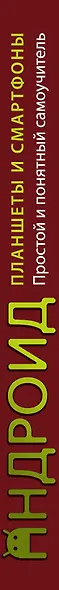 Планшеты и смартфоны на Android. Простой и понятный самоучитель. 2-е издание - фото 5
