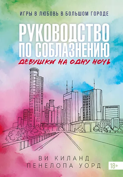 Книга 3. Руководство по соблазнению девушки на одну ночь - фото 1