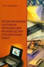 Проектирование поточной организации производства строительных работ: Учебное пособие - фото 1