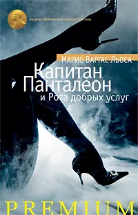 Капитан Панталеон и Рота добрых услуг - фото 2