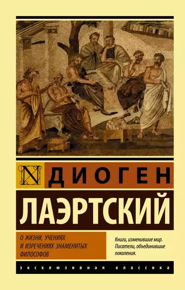 О жизни, учениях и изречениях знаменитых философов - фото 1