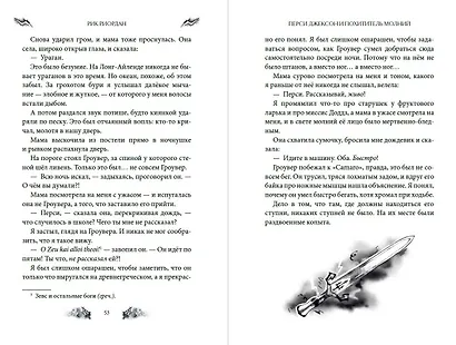 Перси Джексон и Олимпийцы. Похититель молний (#1) (оформление Полины Граф) - фото 11