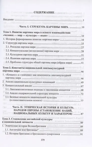 Национальные особенности межкультурной коммуникации. Теория и практика. Учебное пособие - фото 2
