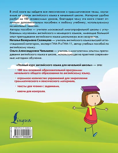 Полный курс английского языка для начальной школы - фото 2