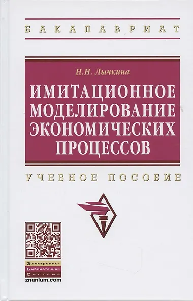 Имитационное моделирование экономических процессов: Учебное пособие - фото 2
