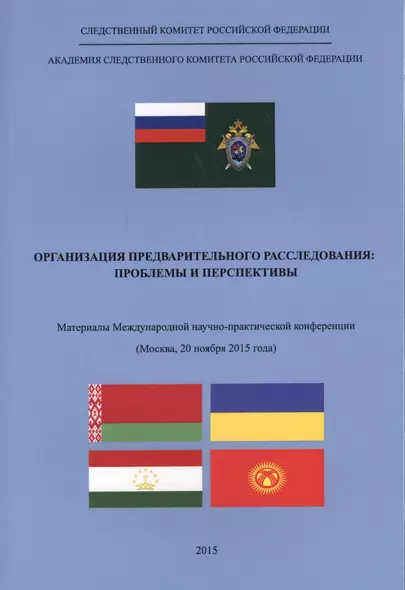 Организация предварительного расследования. Проблемы и перспективы - фото 1