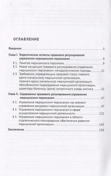 Актуальные проблемы правового регулирования управления медицинским персоналом и пути их решения в современных условиях. Учебное пособие - фото 2