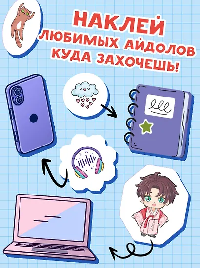 Суперзвезды k-pop. 100 наклеек - фото 4