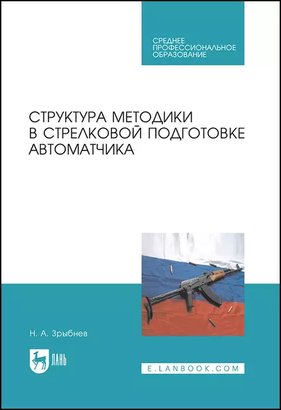 Структура методики в стрелковой подготовке автоматчика. Учебное пособие для СПО - фото 1