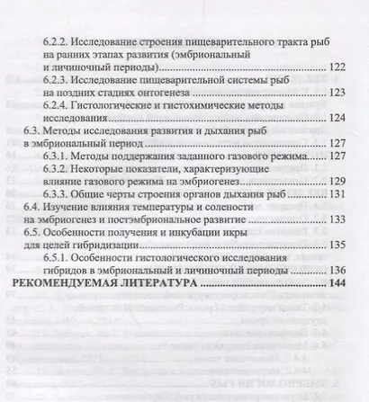 Общая гистология и эмбриология рыб. Учебное пособие - фото 3