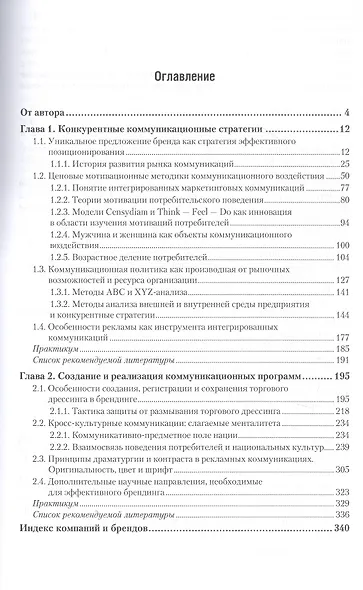 Основы интегрированных коммуникаций : теория современной практики Часть 1 Стратегии, эффективный брендинг Учебник и практикум - фото 2