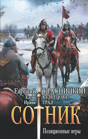 Сотник. Позиционные игры - фото 1