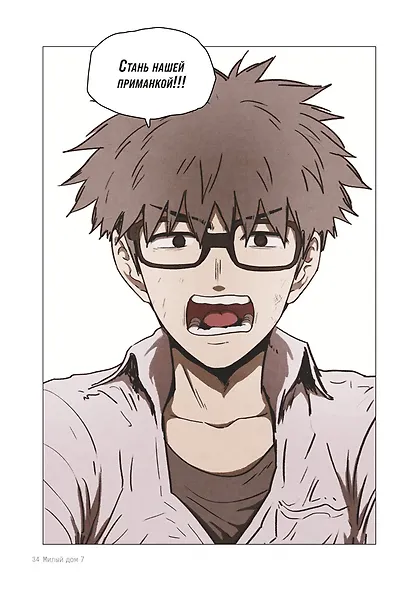 Sweet Home. Милый дом. Том 7 - фото 9