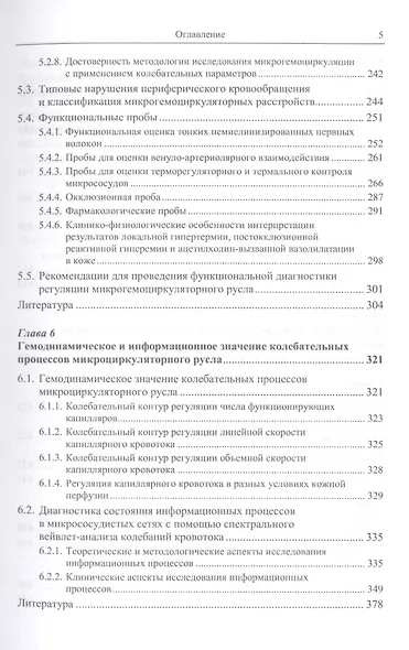 Функциональная диагностика состояния микроциркуляторно-тканевых систем: Колебания, информация, нелинейность. Руководство для врачей - фото 4