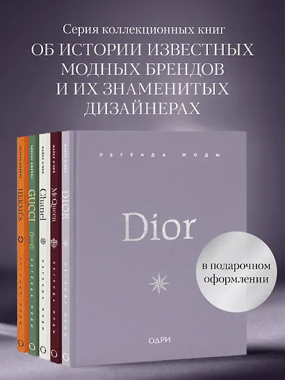 Dior. Легенда моды - фото 8