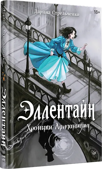 Эллентайн. Хроники Ланданиума - фото 2