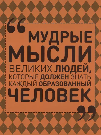 Мудрые мысли великих людей, которые должен знать каждый образованный человек - фото 1