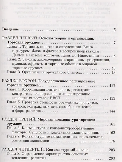 Торговля оружием:основы теории и организациигос.регулированиемировая конъюктура...-2-еперер. - фото 2