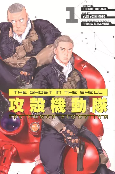 Ghost in the Shell: Human 1 - фото 1