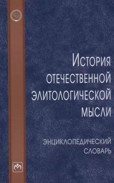 История отечественной элитологической мысли - фото 1