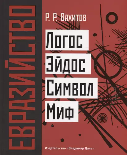 Евразийство: Логос. Эйдос. Символ. Миф - фото 1