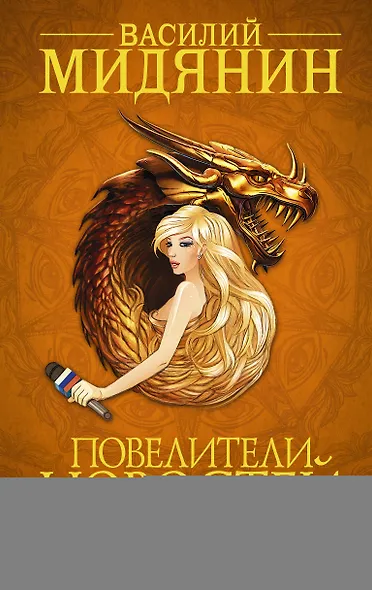 Повелители Новостей - фото 1