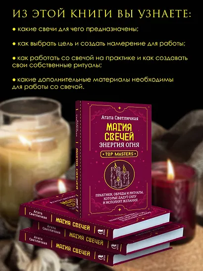 Магия свечей. Энергия огня. Практики, обряды и ритуалы, которые дадут силу и исполнят желания - фото 5