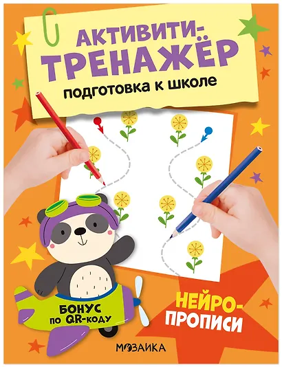 Активити-тренажёр. Подготовка к школе. Нейропрописи - фото 1