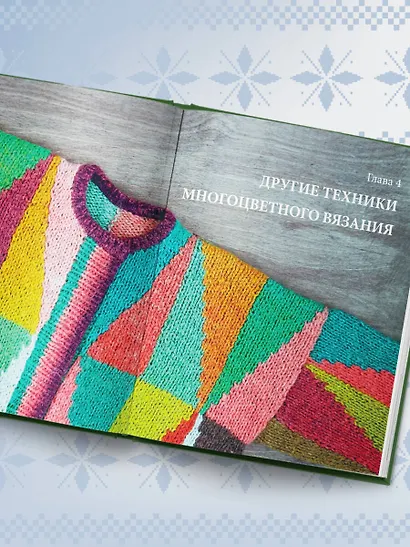 Жаккард от А до Я + 150 узоров. Полный практический курс по цветному вязанию спицами - фото 12
