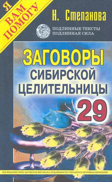 Заговоры сибирск.целительницы. Выпуск 29 - фото 1