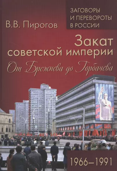 Закат советской империи. От Брежнева до Горбачева. 1966-1991 - фото 1