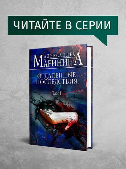 Отдаленные последствия. Том 2 - фото 7