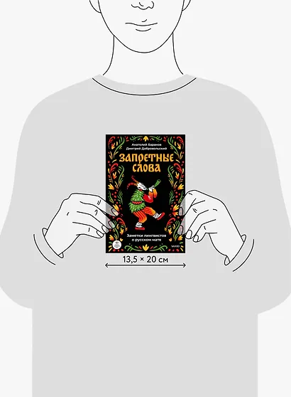 Запретные слова. Заметки лингвистов о русском мате - фото 13