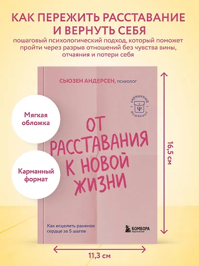 От расставания к новой жизни. Как исцелить раненое сердце за 5 шагов - фото 4