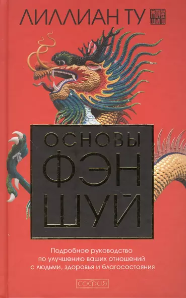 Основы Фэн-шуй: Подробное руководство по улучшению ваших отношений с людьми, здоровья и благосостояния - фото 1