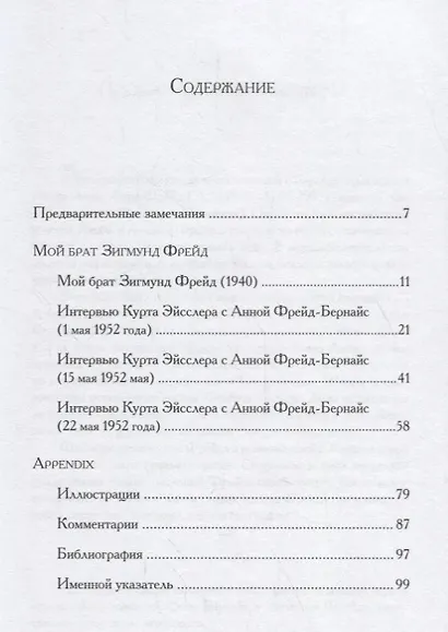 Мой брат Зигмунд Фрейд - фото 2