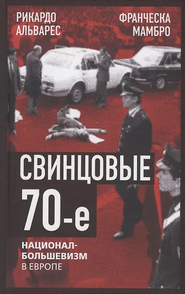 Свинцовые семидесятые. Национал-большевизм в Европе - фото 1