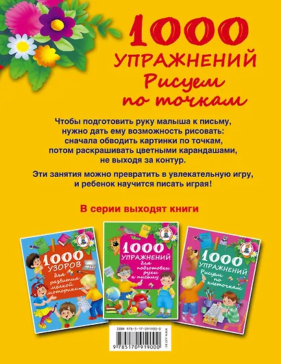 РазвивЗанятияДляМалышей 1000 упражнений. Рисуем по точкам - фото 2