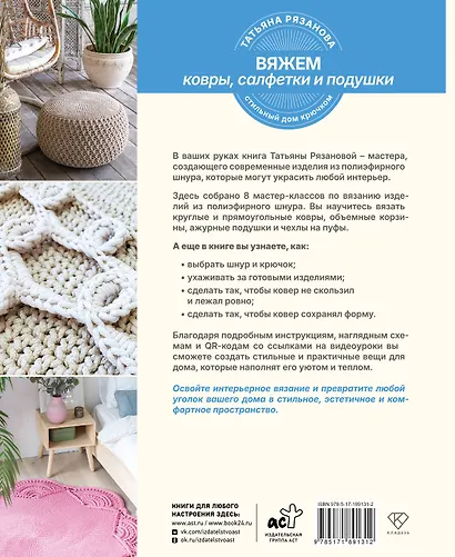 Вяжем ковры, салфетки и подушки. Стильный дом крючком - фото 2