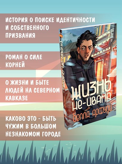 Жизнь не-Ивана - фото 6