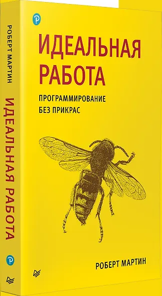 Идеальный программист. Как стать профессионалом разработки ПО - фото 5