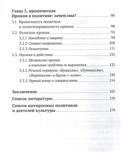 Политика и ирония: совместимость и взаимодействие. Монография - фото 3