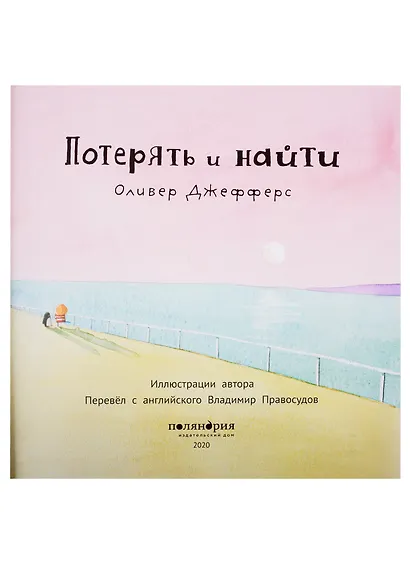 Потерять и найти : [сказка] - фото 2